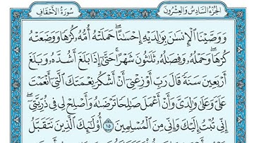 سورة الاحقاف مكتوبة / ماهر المعيقلي 46. SURA AL-AHQAF
