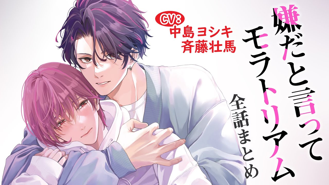 【ダメって言うまでやめないよ？】嫌だと言ってモラトリアム～全話まとめ～【中島ヨシキ／斉藤壮馬】