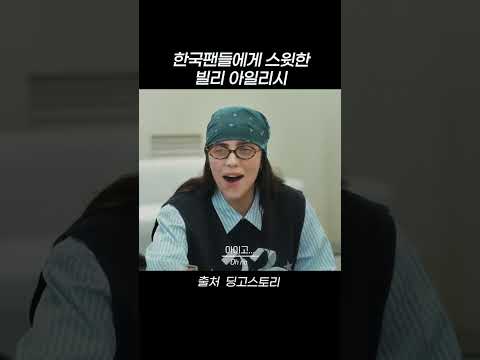 한국팬들에게 스윗한 빌리 <strong>아일리시</strong> #shorts