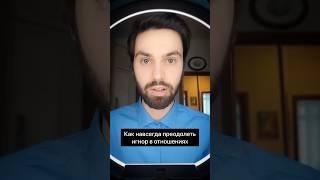 Как навсегда преодолеть игнор в отношениях?#психолог#отношения#игнор#навсегда#психология