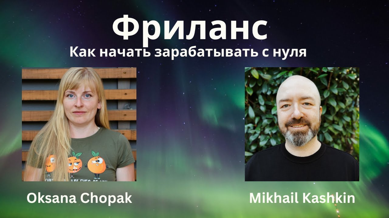 Как начать зарабатывать фрилансом с нуля с Oksana Chopak - YouTube