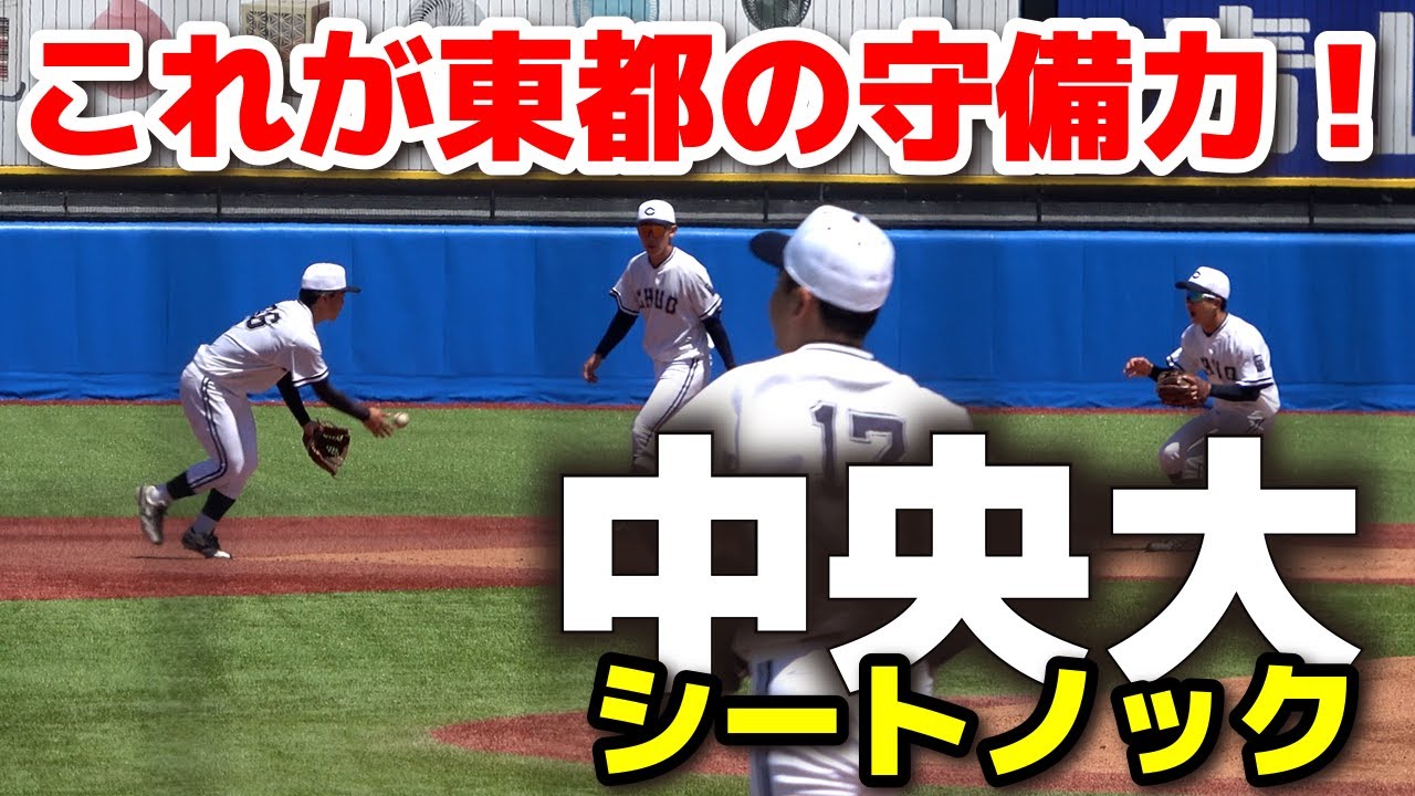 大学野球】これが東都の守備力！ 中央大シートノック サイドノック