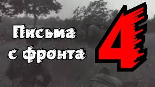 Письма с фронта  Август 1941 года  Письмо четвёртое. Letters from the front August 1941 Letter Four.