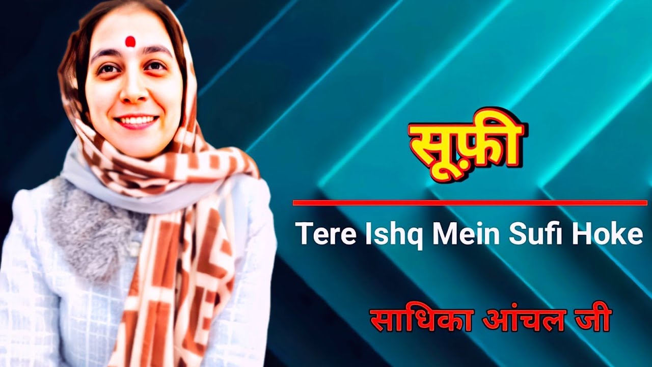 साधिका आंचल जी का लाजवाब भजन | तेरे इश्क़ में सूफ़ी हो के | नंगली दरबार कुरुक्षेत्र | अनंत मीडिया ||