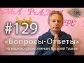 &quot;Вопросы-Ответы&quot;, Выпуск #129 - Василий Тушкин отвечает на ваши вопросы