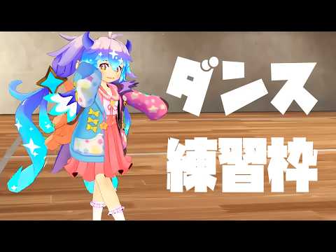 ダンス練習枠 ⋮ ReDreaming Angelサビ部分の振り付けを練習！ ⋮ #竜山峠るりるら ⋮ #vtuber