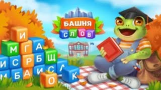 Башня Слов (взлом на бусты) screenshot 4