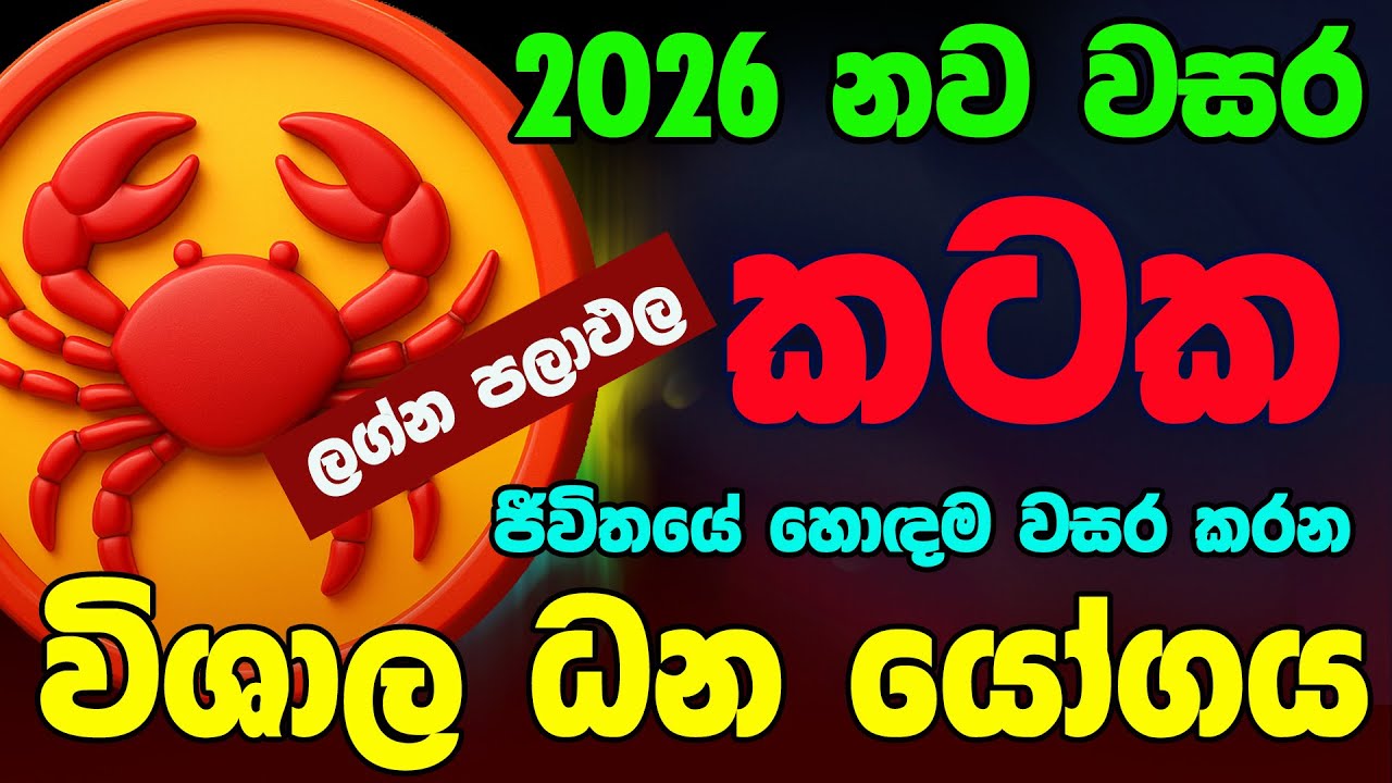 කටක ලග්නය 2026 නව වසරේ ලග්න පලාඵල New Year 2026 Kataka Jothishya Lagna Palapala Raga Sri Nirvana