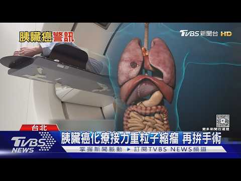 胰臟癌第三期原無法開刀! 化療結合重粒子縮小腫瘤再手術切除...重獲新生!｜十點不一樣20260907 @TVBSNEWS02
