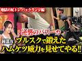 【逆襲の尻トレ】岡部友を返り討ち?お尻が超ストレッチする地獄バックランジ 【新・バズーカ岡田チャンネル】 #バズーカ岡田