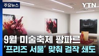 9월 미술축제 팡파르...'프리즈 서울' 맞춰 걸작 쇄…