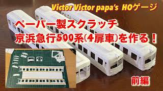 【鉄道模型・HOゲージ】ペーパー製スクラッチ〜京浜急行500系（4扉車）を作る！