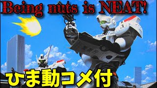 【ひま動コメ付】思い出のガンプラキットレビュー集 No.889 ☆ 劇場版 機動警察パトレイバー 1/60 98式AV イングラム