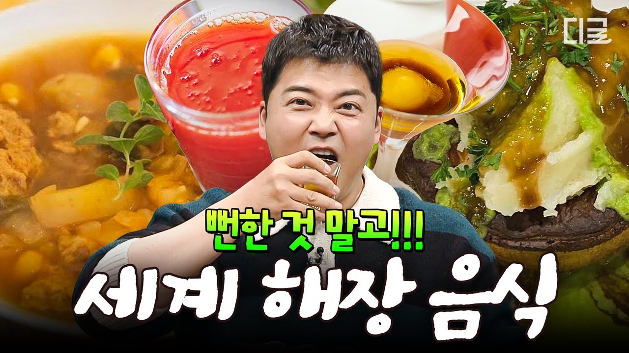 [#프리한19] 오늘만큼은 먹고 죽자~🍺 지독한 숙취 싹 날려 버리는 전 세계 각국의 해장 음식🥘