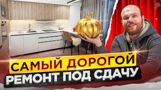 СКОЛЬКО СТОИТ РЕМОНТ ПОД СДАЧУ. Ремонт квартиры в Art Residence. видео