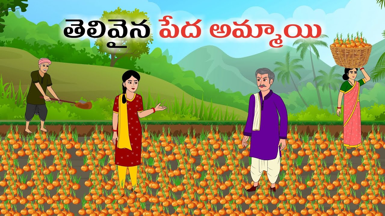 తెలివైన పేద అమ్మాయి | Telugu neethi kathalu | Moral stories in telugu | Telugu stories