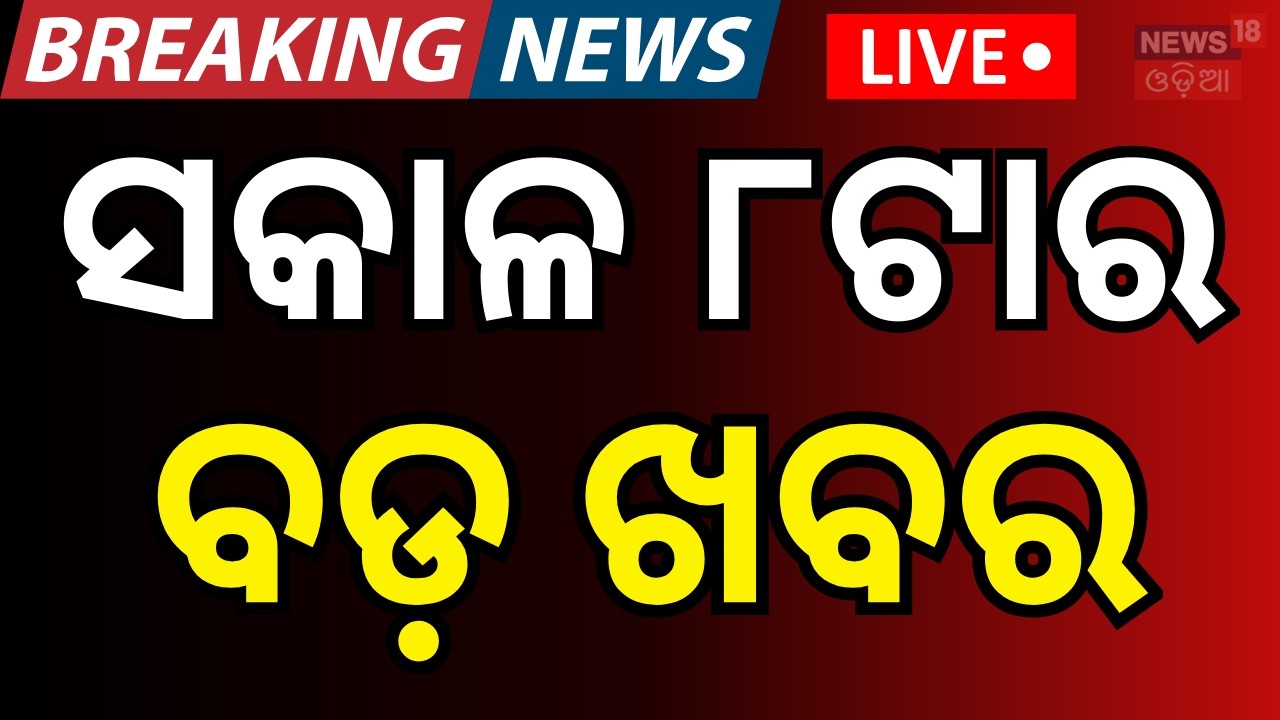 Live: ସକାଳ ୮ଟାର ବଡ଼ ଖବର | US Iran War News | Subhadra Yojana | India win T20 World Cup | Odia News