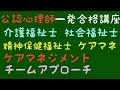 公認心理師 介護福祉士 精神保健福祉士 社会福祉士 ケアマネ一発合格講座