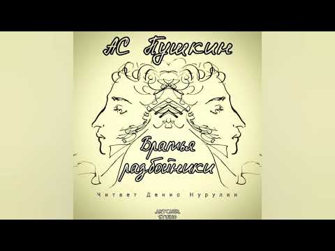 Братья разбойники пушкин аудиокнига