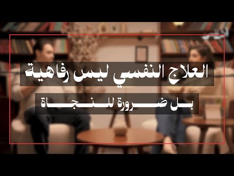 العلاج النفسي ليس رفاهية بل ضرورة للنجاة أحمد عبد العاطي في آثر نفسي