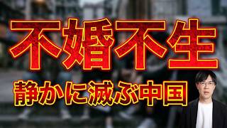 不婚不生 静かに滅ぶ中国 中国の男は辛いよ…