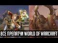 КАКИМИ БЫЛИ ПРЕПАТЧИ В ИСТОРИИ WORLD OF WARCRAFT | Зул