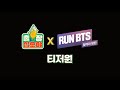 [sub]🧳💜티저 | 방탄이 나PD를 만나면 생기는 일.mp4 | 🧳출장 십오야X💜달려라 방탄