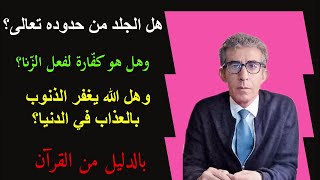 الجلد ليس من حدود الله ولا من عقابه، ولكن هو عقاب مجتمعي حسب المعروف(للفحشاء) وليس لفاحشة للزنا