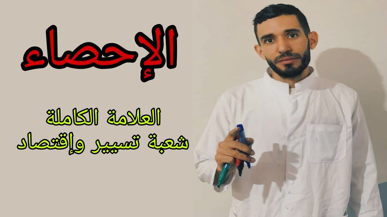 الإحصاء كاملا💥 شعبة تسيير و إقتصاد باك 2021