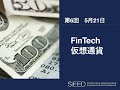 【岡山大学SiEED】#2-6「FinTech・暗号資産(仮想通貨)」革新的起業と先端技術 - 世界を変えるイノベーション