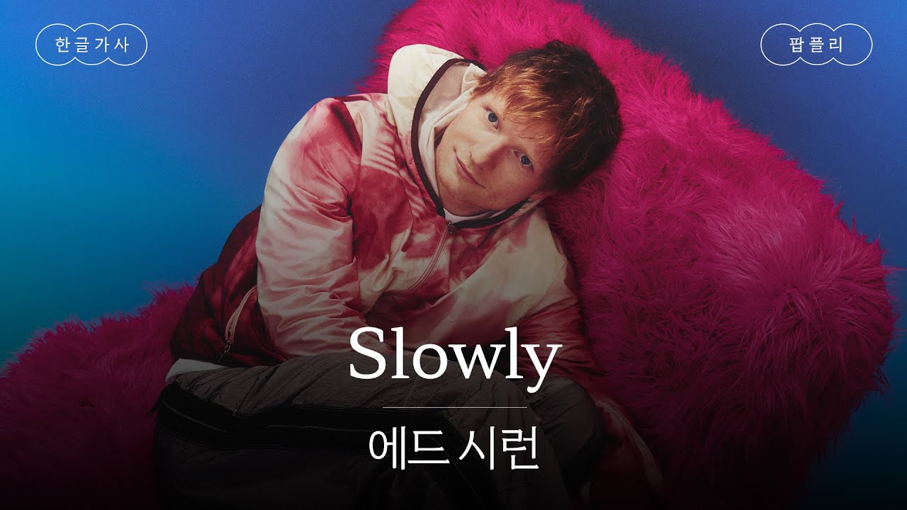 수록곡 다 좋음 🥹 [가사 번역] 에드 시런 (Ed Sheeran) - Slowly