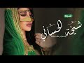 شيلة ام العريس باسم ام علاء فقط 2023طلتك يم العريس شيخة الحساني شيلة ام العريس ام علاء حماسيه