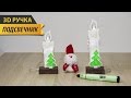 3D РУЧКА | Рисую новогодний подсвечник