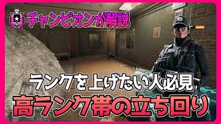 これぞチャンピオン帯の立ち回り！普段のランクで考えていることを解説【R6S】