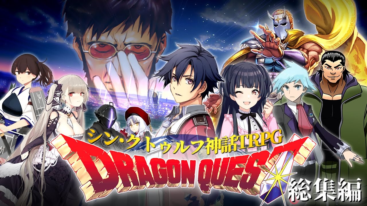 めっちゃすごい新クトゥルフTRPG『ドラゴンクエスト』総集編【地球卓】