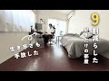 [ルームツアー]ミニマリストsinさんの9割減らして好きだけに囲まれた部屋作りで自分らしく生きるコツ