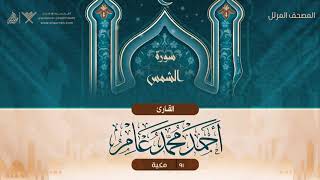 سورة الشمس {{91}} القارئ أحمد محمد عامر