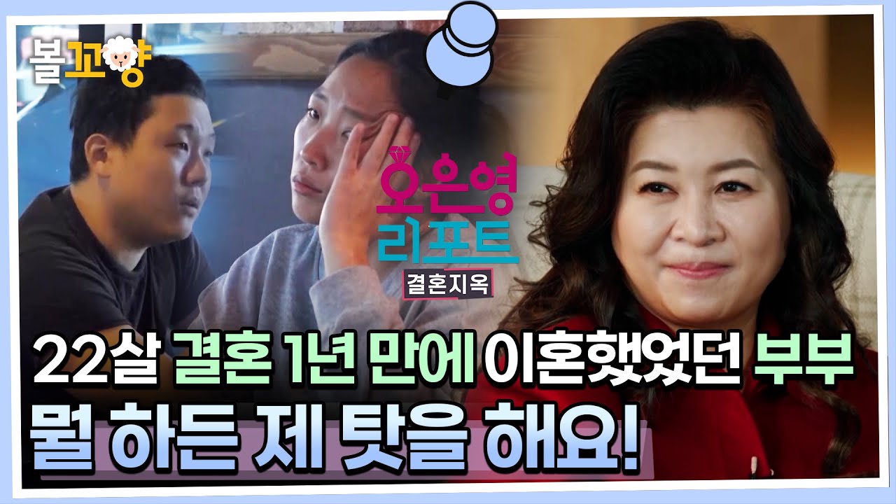 [#오은영리포트 결혼지옥] 22살 결혼 1년 만에 이혼했었던 부부, 뭘 하든 제 탓을 해요! #엠뚜루마뚜루 #볼꼬양 MBC230213방송
