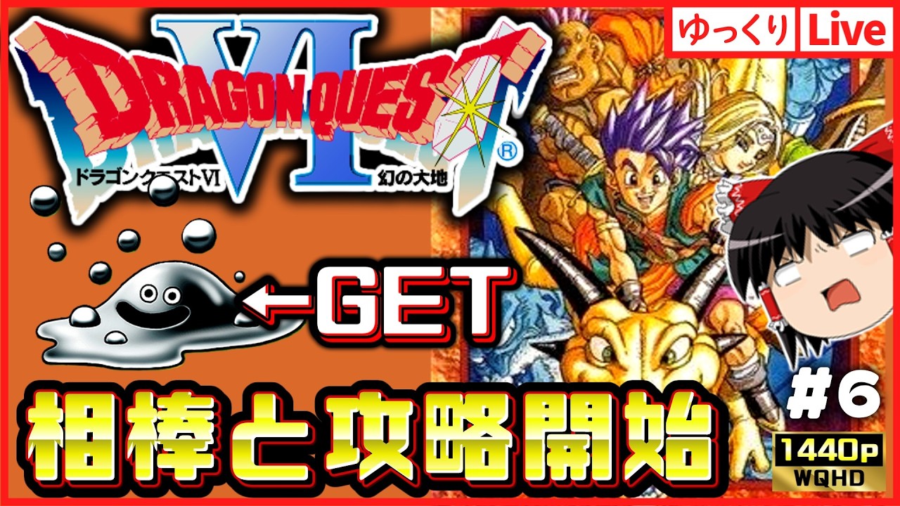 【SFC版ドラクエ6】はぐれメタルと攻略開始!テリー&キラーマシン2を育てたい!ドラゴンクエスト6幻の大地#6|ゆっくりボイスLive|作業用BGM|睡眠導入|高画質|大画画面奨