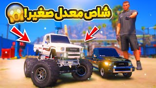 طفل يعدل الشاص الى شاص معدل صغير ...😱 ! | فلم قراند GTA V