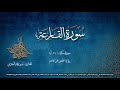 سورة القارعة مصحف التجويد المرئي القارئ عمر بن محمد المقدسي رواية حفص عن عاصم