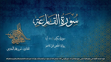 سورة القارعة | مصحف التجويد المرئي | القارئ عمر بن محمد المقدسي | رواية حفص عن عاصم