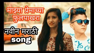 माझ्या प्रेमाच्या फुलपाखरा मराठी ||Mazya Premachy phulpakhara New Marathi song. | ADITYA KADAM |