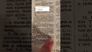 титу 2:13 Иисус= не Бог #иисус #библия #бог #новыйзавет