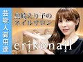 【ネイルサロン】芸能人御用達 表参道【erikonailネイルサロン】を本人が紹 介します!