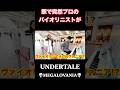 駅で突然プロバイオリニストがまさかの『メガロヴァニア』弾き出したら…!?【UNDERTALE/MEGALOVANIA】#アンダーテール #メガロバニア #サンズ #ストリートピアノ #piano