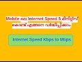 Mobile ലെ Internet Speed  5 മിനിറ്റ്സ്  കൊണ്ട്  എങ്ങനെ വര്‍ദ്ധിപ്പിക്കാം.Internet Speed Kbps to Mbps