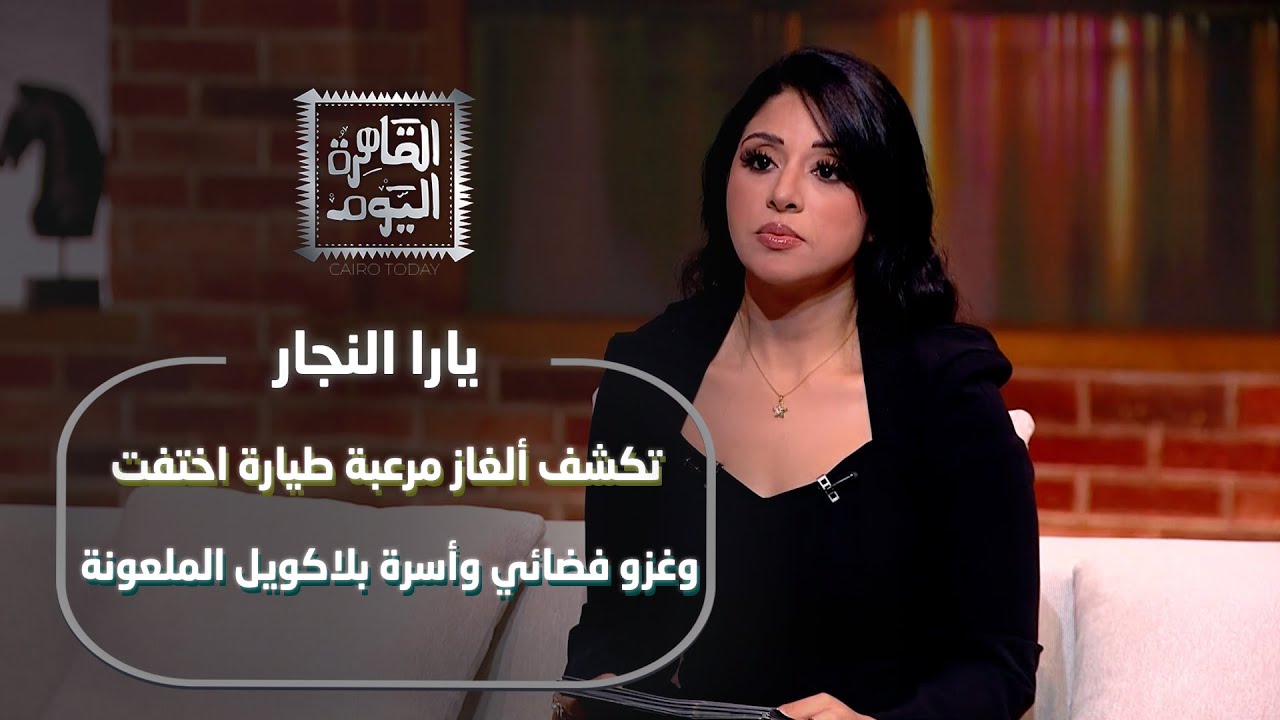 يارا النجار تكشف ألغاز مرعبة طيارة اختفت وغزو فضائي وأسرة بلاكويل الملعونة