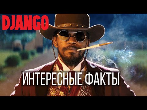 Видео: Django Unchained: актьори, роли, интересни факти