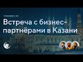 Запись конференции Казань